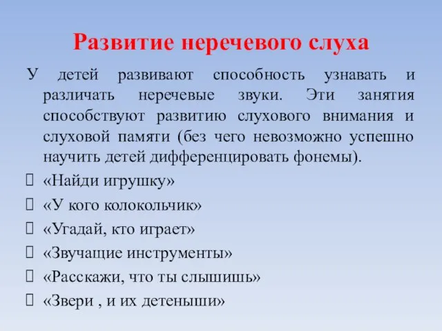 Развитие неречевого слуха У детей развивают способность узнавать и различать неречевые звуки.