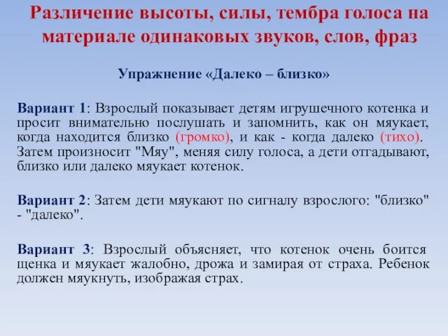 Различение высоты, силы, тембра голоса на материале одинаковых звуков, слов, фраз Упражнение