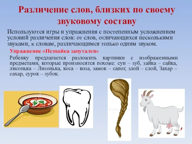 Различение слов, близких по своему звуковому составу Упражнение «Незнайка запутался» Ребенку предлагается