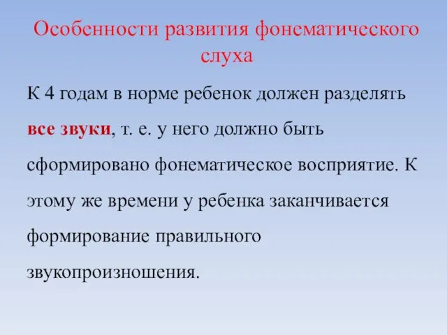 Особенности развития фонематического слуха К 4 годам в норме ребенок должен разделять