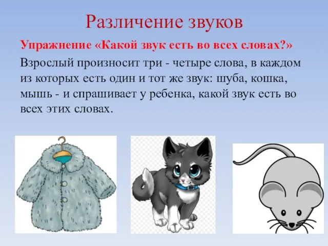 Различение звуков Упражнение «Какой звук есть во всех словах?» Взрослый произносит три