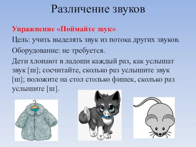 Различение звуков Упражнение «Поймайте звук» Цель: учить выделять звук из потока других