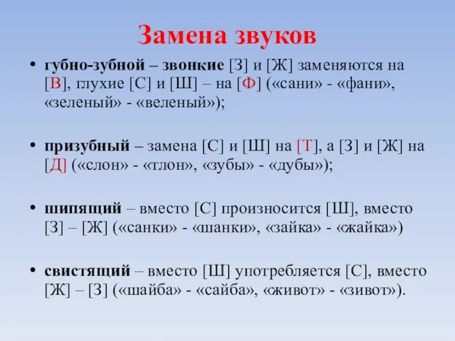 Замена звуков губно-зубной – звонкие [З] и [Ж] заменяются на [В], глухие