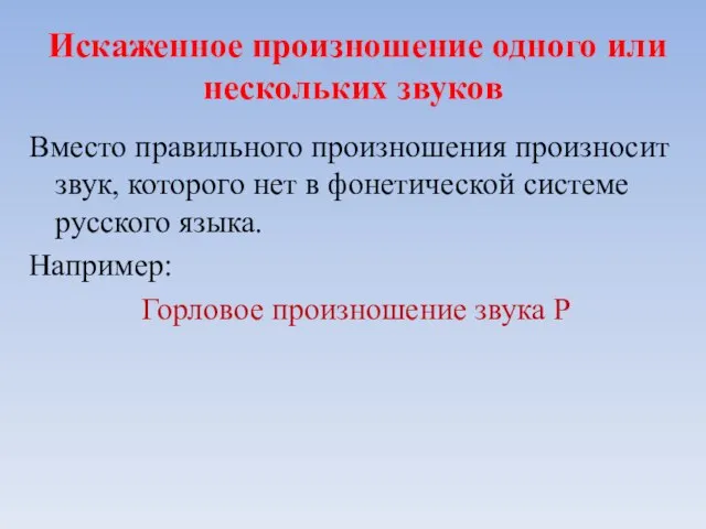 Искаженное произношение одного или нескольких звуков Вместо правильного произношения произносит звук, которого