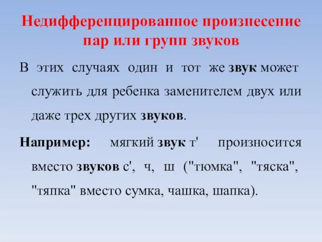 Недифференцированное произнесение пар или групп звуков В этих случаях один и тот