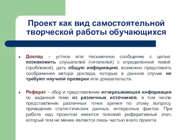 Проект как вид самостоятельной творческой работы обучающихся Доклад – устное или письменное