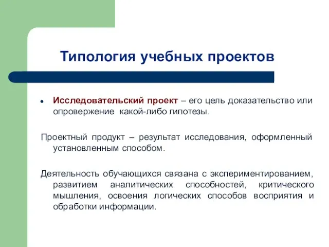 Типология учебных проектов Исследовательский проект – его цель доказательство или опровержение какой-либо