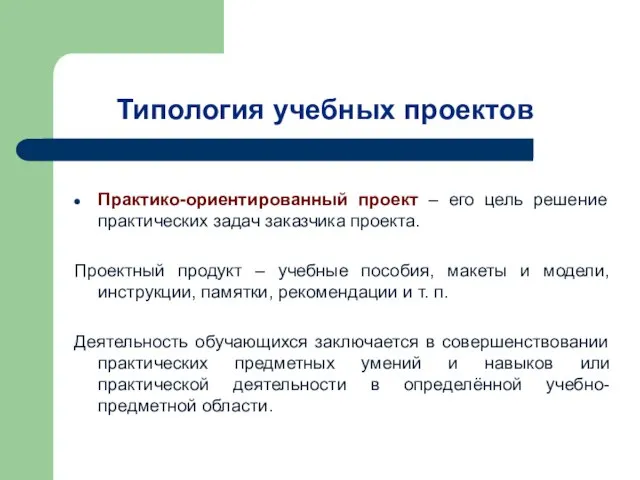 Типология учебных проектов Практико-ориентированный проект – его цель решение практических задач заказчика