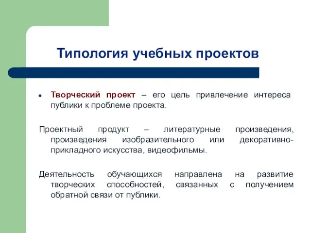 Типология учебных проектов Творческий проект – его цель привлечение интереса публики к