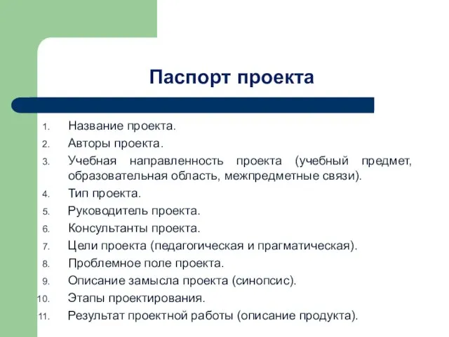 Паспорт проекта Название проекта. Авторы проекта. Учебная направленность проекта (учебный предмет, образовательная