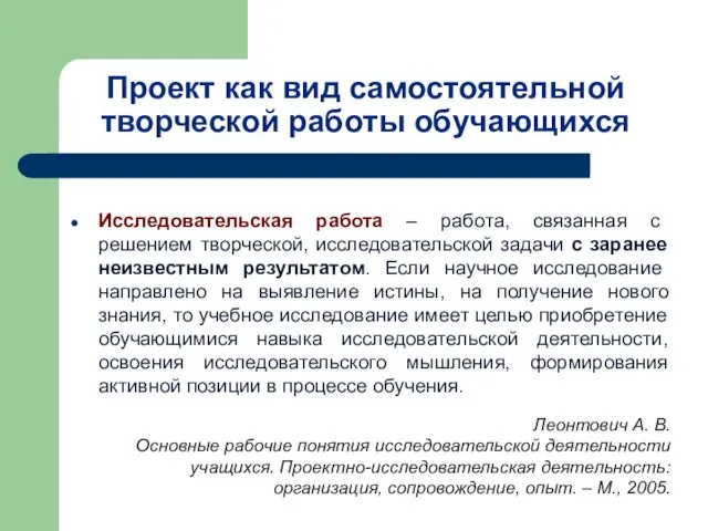 Проект как вид самостоятельной творческой работы обучающихся Исследовательская работа – работа, связанная