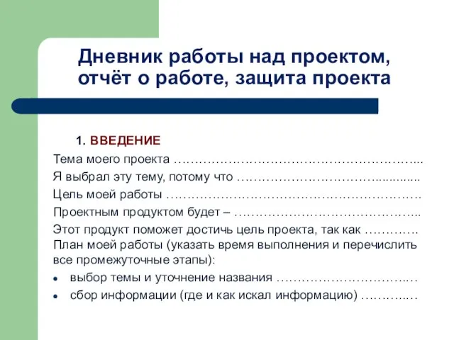 Дневник работы над проектом, отчёт о работе, защита проекта 1. ВВЕДЕНИЕ Тема