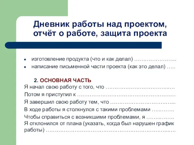 Дневник работы над проектом, отчёт о работе, защита проекта изготовление продукта (что