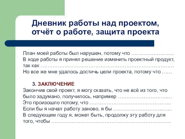 Дневник работы над проектом, отчёт о работе, защита проекта План моей работы