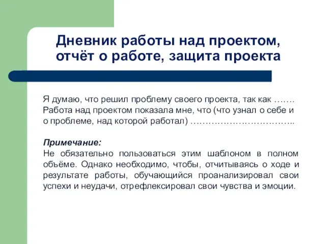 Дневник работы над проектом, отчёт о работе, защита проекта Я думаю, что