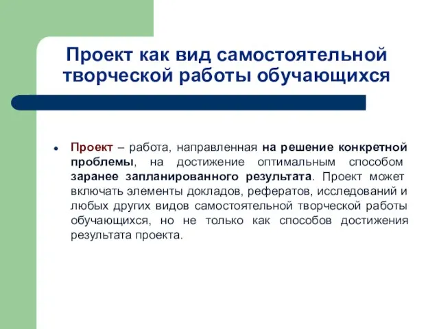 Проект как вид самостоятельной творческой работы обучающихся Проект – работа, направленная на