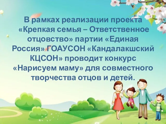В рамках реализации проекта «Крепкая семья – Ответственное отцовство» партии «Единая Россия»