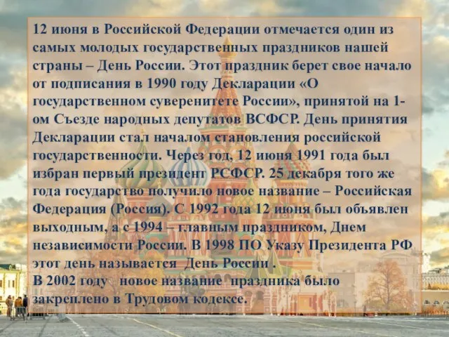 12 июня в Российской Федерации отмечается один из самых молодых государственных праздников