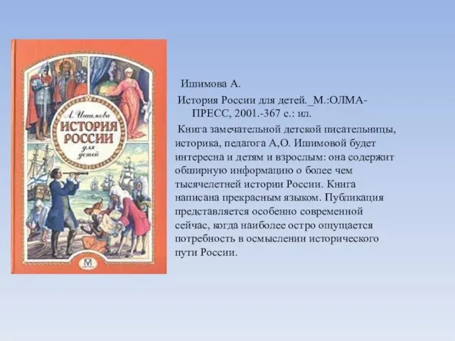 Ишимова А. История России для детей._М.:ОЛМА-ПРЕСС, 2001.-367 с.: ил. Книга замечательной детской