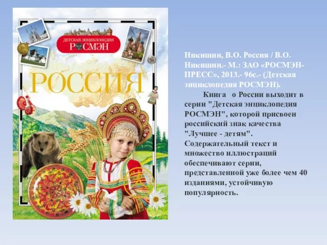 Никишин, В.О. Россия / В.О. Никишин.- М.: ЗАО «РОСМЭН-ПРЕСС», 2013.- 96с.- (Детская