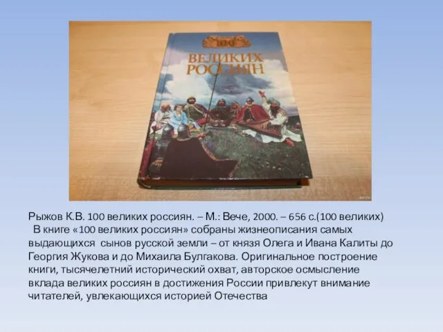 Рыжов К.В. 100 великих россиян. – М.: Вече, 2000. – 656 с.(100