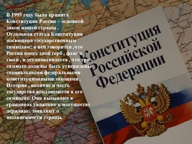 В 1993 году была принята Конституция России – основной закон нашей страны