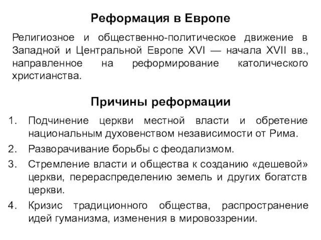 Реформация в Европе Религиозное и общественно-политическое движение в Западной и Центральной Европе