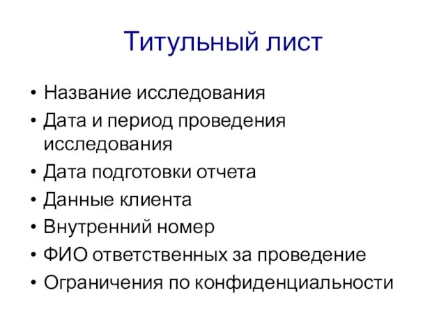 Титульный лист Название исследования Дата и период проведения исследования Дата подготовки отчета