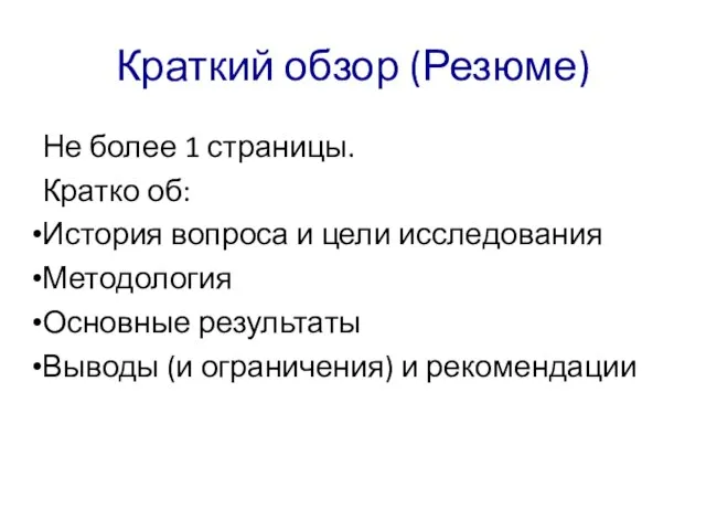 Краткий обзор (Резюме) Не более 1 страницы. Кратко об: История вопроса и