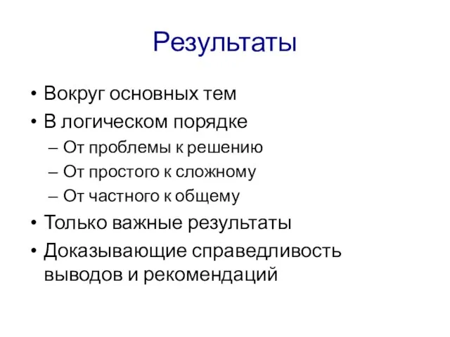 Результаты Вокруг основных тем В логическом порядке От проблемы к решению От