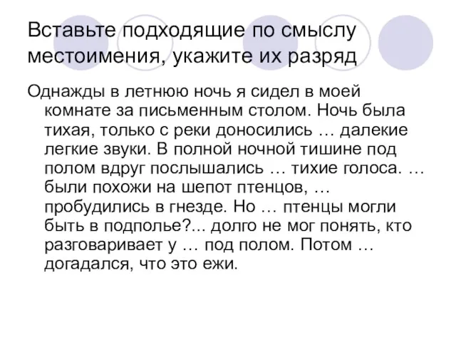 Вставьте подходящие по смыслу местоимения, укажите их разряд Однажды в летнюю ночь