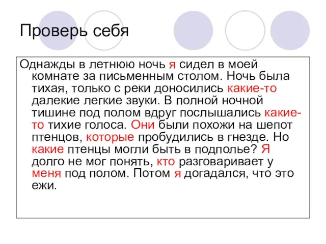 Проверь себя Однажды в летнюю ночь я сидел в моей комнате за