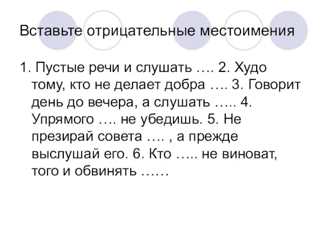 Вставьте отрицательные местоимения 1. Пустые речи и слушать …. 2. Худо тому,