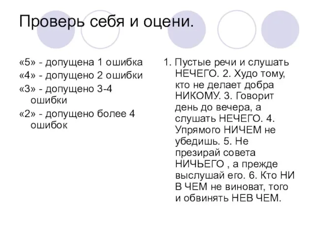 Проверь себя и оцени. «5» - допущена 1 ошибка «4» - допущено