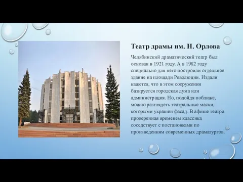 Театр драмы им. Н. Орлова Челябинский драматический театр был основан в 1921