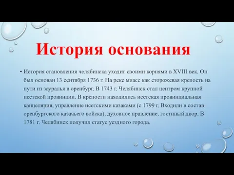 История основания История становления челябинска уходит своими корнями в XVIII век. Он