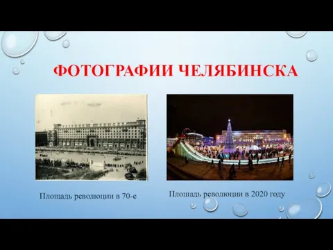 ФОТОГРАФИИ ЧЕЛЯБИНСКА Площадь революции в 70-е Плошадь революции в 2020 году