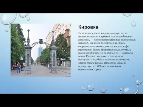 Кировка Пешеходная улица кирова, которую часто называют просто кировкой или «челябинским арбатом»,