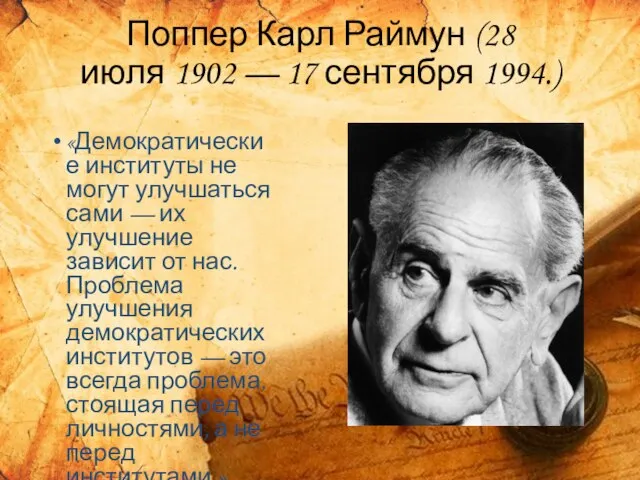 Поппер Карл Раймун (28 июля 1902 — 17 сентября 1994.) «Демократические институты