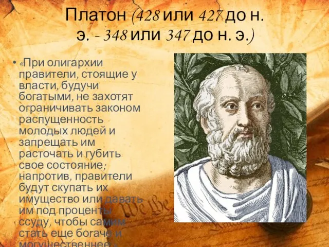 Платон (428 или 427 до н. э. - 348 или 347 до