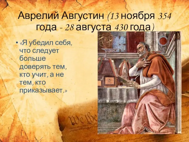 Аврелий Августин (13 ноября 354 года - 28 августа 430 года) «Я