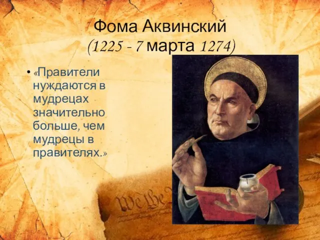 Фома Аквинский (1225 - 7 марта 1274) «Правители нуждаются в мудрецах значительно