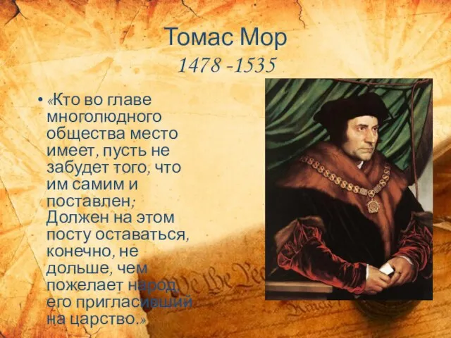 Томас Мор 1478 -1535 «Кто во главе многолюдного общества место имеет, пусть