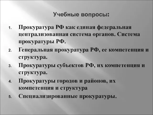 Учебные вопросы: Прокуратура РФ как единая федеральная централизованная система органов. Система прокуратуры