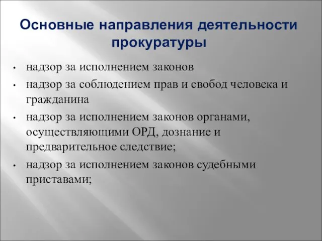 Основные направления деятельности прокуратуры надзор за исполнением законов надзор за соблюдением прав