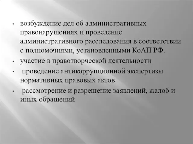 возбуждение дел об административных правонарушениях и проведение административного расследования в соответствии с