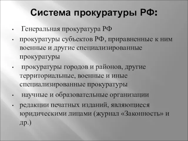 Система прокуратуры РФ: Генеральная прокуратура РФ прокуратуры субъектов РФ, приравненные к ним