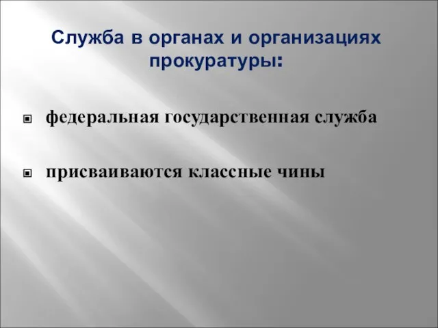 Служба в органах и организациях прокуратуры: федеральная государственная служба присваиваются классные чины