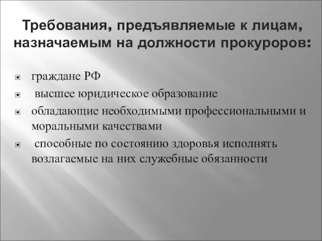 Требования, предъявляемые к лицам, назначаемым на должности прокуроров: граждане РФ высшее юридическое