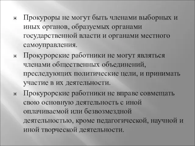 Прокуроры не могут быть членами выборных и иных органов, образуемых органами государственной